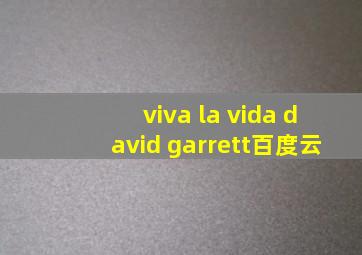 viva la vida david garrett百度云